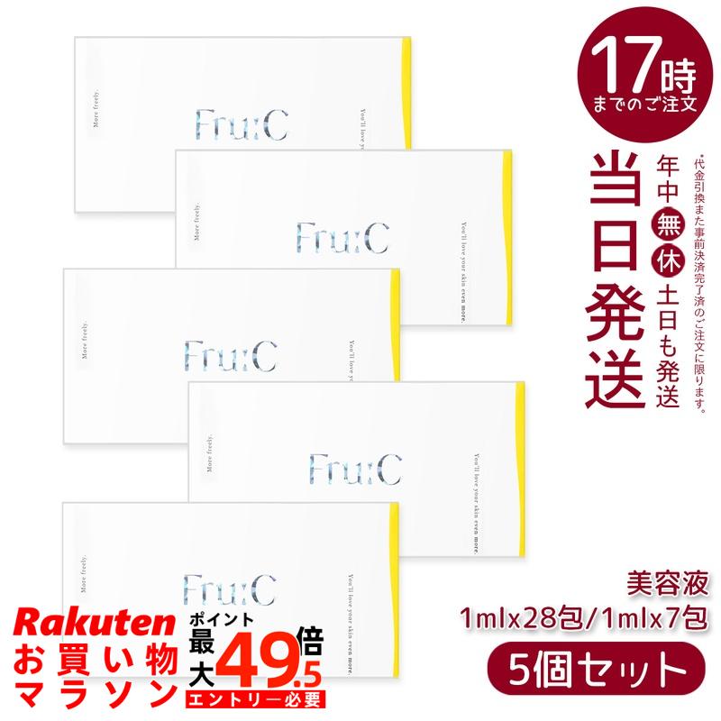 【5個セット】無菌密封ビタミンC美容液 Fru:C ビタミンドロップ 1ml&times;28包 フルーシー 高濃度Wビタミン配合 日本製 敏感肌 毛穴ケア ニキビ 黒ずみ 乾燥 ハリ 透明感 エイジングケア 朝晩用 美容液 ビタミンC誘導体 美容好きに人気｜マイギフト　店