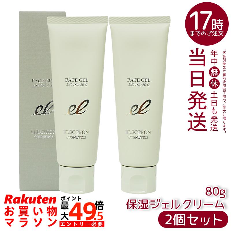 【2本セット】エレクトロンフェイスジェル 保湿ジェルクリーム 80g 活性電子水 電子水で作った化粧水 エレクトロン