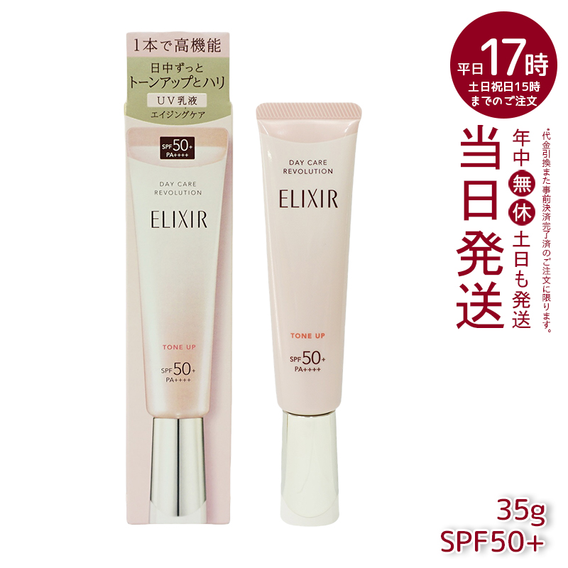 楽天市場】ELIXIR エリクシール デーケアレボリューション トーンアップ SP+ aa 35g ベビーピンク 医薬部外品 UV乳液朝用 ハリ  うるおい SPF50+ PA++++ エイジングケア シュペリエル 資生堂 : マイギフト 楽天市場店