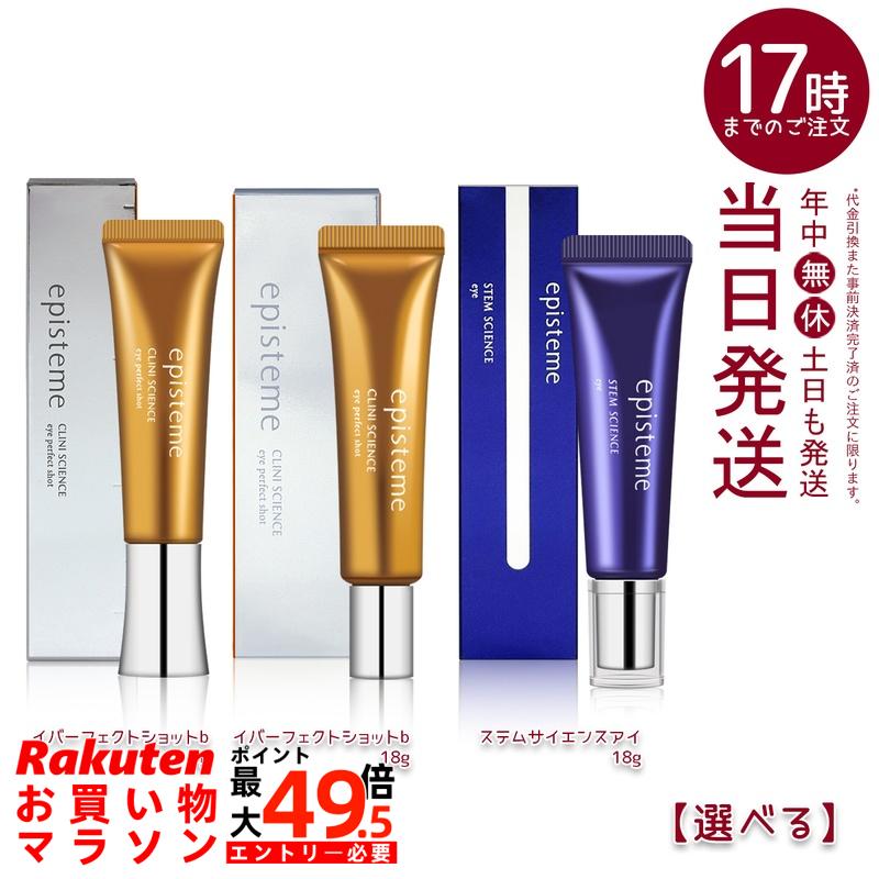 【選べる】エピステーム アイパーフェクトショットb 9g / 18g / ステムサイエンスアイ 18g アイクリーム 目元ケア ハリ うるおい ロート製薬 国内正規品