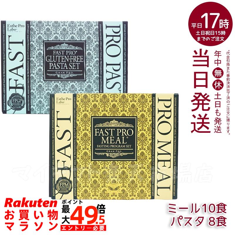 エステプロラボ ファストプロミール 10食 + グルテンフリー パスタセット 8食 ファスティングプログラムセット ファスティングブック付き ダイエット 健康食品 カロリーカット プチ断食 ファスティングダイエット