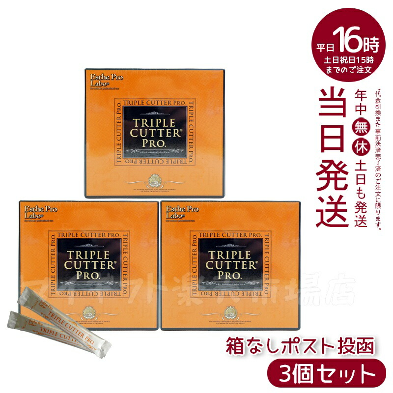 楽天市場】【2個セット】エステプロラボ トリプルカッターEX