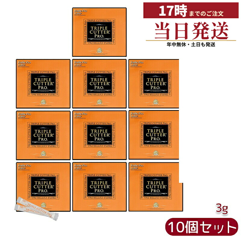【10個セット】エステプロ・ラボ トリプル カッター プロ 90g(3g×30包)ダイエット サプリ カロリー 脂 油 炭水化物 糖 カット 美容 ダイエットサプリメント賞味期限 2028.03