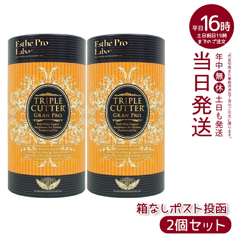 【楽天市場】【2個セット】ダイエットサプリ トリプルカッター グランプロ エステプロラボ 90g 30包食品 美容 正規品 : マイギフト 楽天市場店