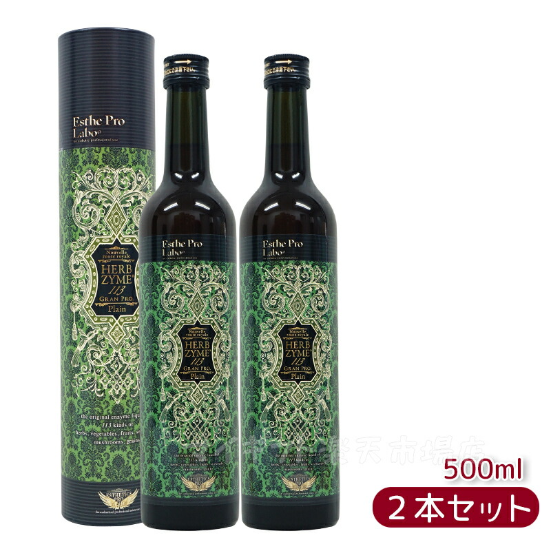 楽天市場】【2本セット】エステプロラボ ハーブザイム 113 グランプロ