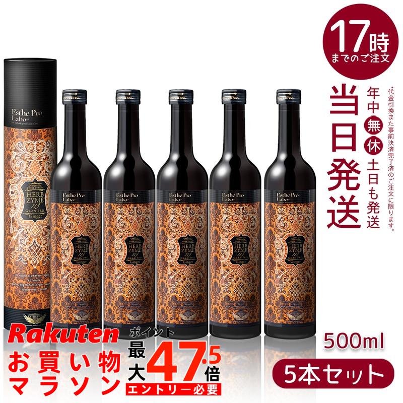 【5本セット】ハーブザイム 113 グランプロ ジンジャー 500ml エステプロラボ Esthe Pro Labo ファスティング 酵素飲料 酵素 ドリンク専売（オラックス／ジンジャー／プレーン）賞味期限：2027.09