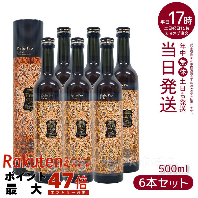 エステプロラボ　ハーブザイム　6本 楽天市場】【6本セット】エステプロラボ ハーブザイム 113