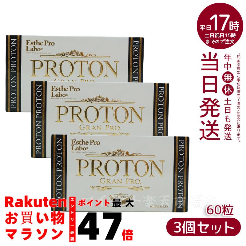 楽天市場】エステプロラボ プロトングランプロ 60粒 Esthe Pro