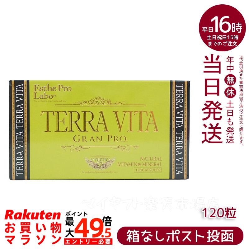 エステプロラボ テラヴィータ グランプロ 120粒入 賞味期限：2028.03 ESthe pro labo 11,119円