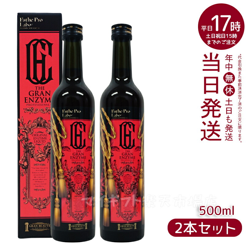 楽天市場】【2本セット】エステプロ ラボ ザ グランエンザイム 500ml エステプロラボ 酵素 ダイエット ボディメイク 発酵食品 日本製 正規品  ファスティング酵素ドリンク 無添加 賞味期限2025年11月 : マイギフト 楽天市場店