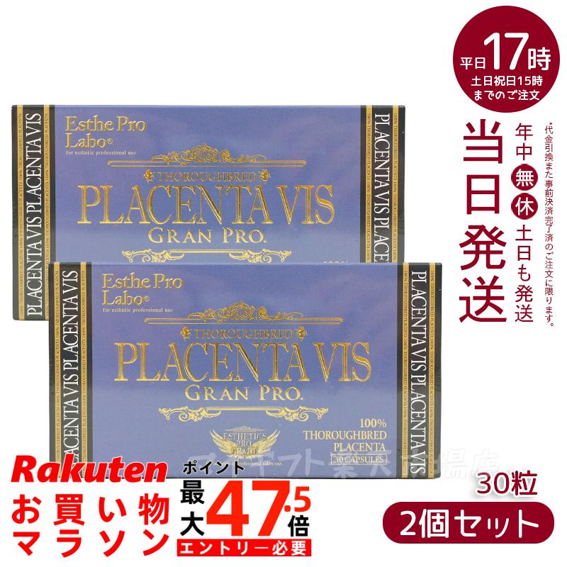 【2個書き割り】エステプロラボ プラセンタヴィスグランプロ 30粒 面白がる締め切り日：2028.01 ESthe pro labo