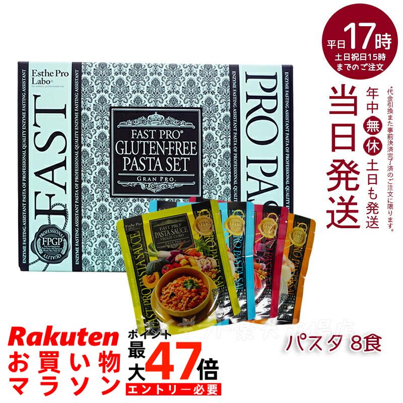 エステプロ ラボ ファストプロ グルテンフリー パスタセット(プレミアムボックス入り)8食分 無添加 賞味期限2026年10月
