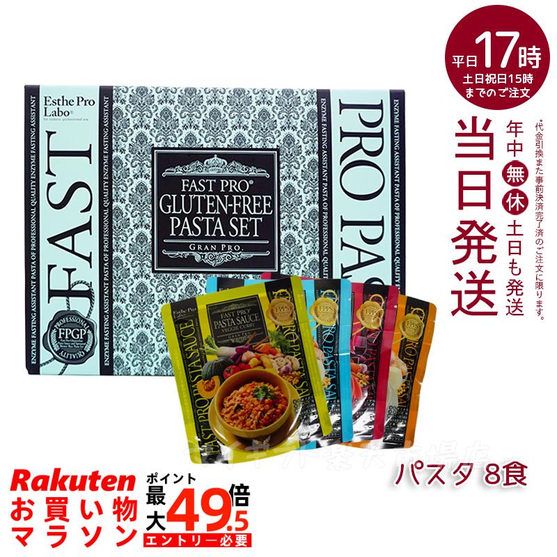 エステプロラボ ファスティング グルテンフリー パスタセット(プレミアムボックス入り)8食分 エステプロラボ ダイエット プチ断食 賞味期限2026年10月