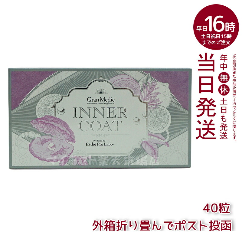 【楽天市場】インナーコート INNER COAT 40粒(エステプロラボ ESTHE PRO LABO 美容健康補助食品 美容対策 サプリ 健やか美肌  日常健康維持 美容維持 サプリメント 美容サプリ 健康 栄養補助 日常ケア 内面ケア 日本製サプリ 栄養サプリ) : マイギフト ...