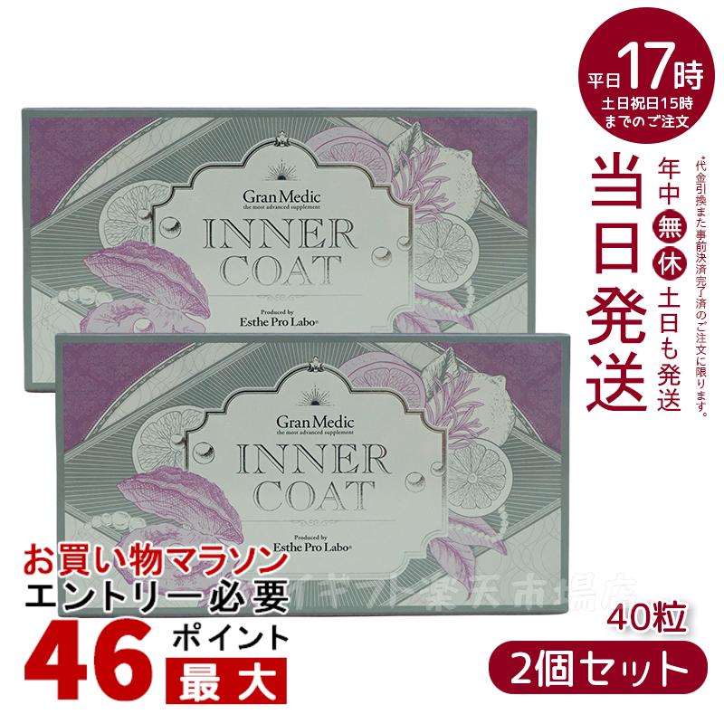 楽天市場】インナーコート INNER COAT 40粒(エステプロラボ ESTHE PRO 