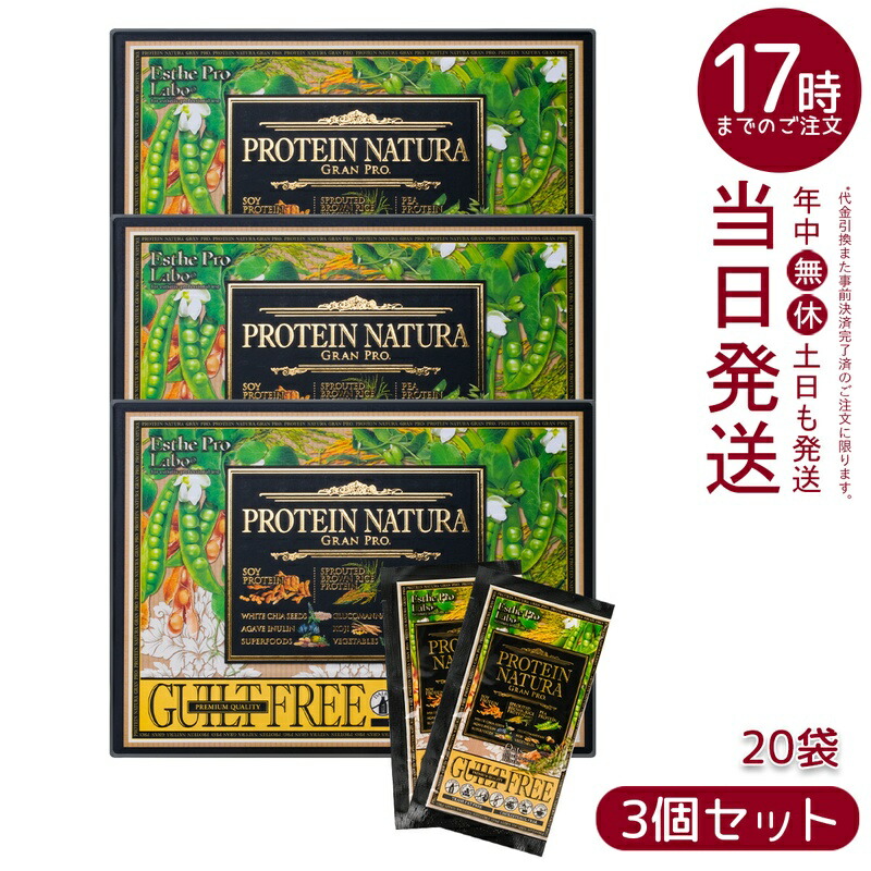 【3個仕掛ける】エステプロラボ たんぱく質 ナチュラ グランプロ 黒ごま大豆ミール 20袋 BOX (面白がる締めきり日：2028.03.31) 草木性たんぱく質 ソイプロテイン オーツ 萌え出す玄米 個荷拵え 日本製 Esthe Pro Labo