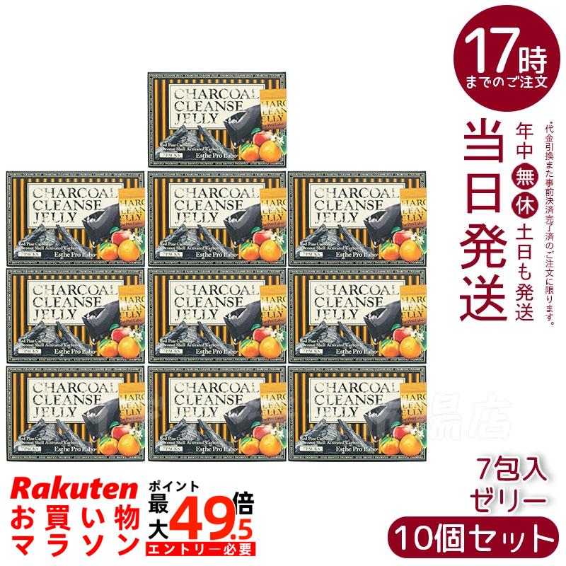 【10個セット】エステプロラボ チャコールクレンズゼリー 7包入 チャコールクレンズ ダイエットサポート 炭ダイエット クレンズゼリー 腸内クレンジング 美容サプリメント 健康サポートゼリー 簡単ダイエット 炭の力 カラダスッキリ 持ち運び便利