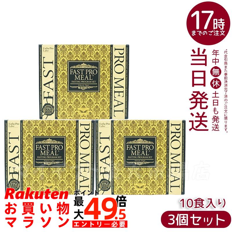 【3個セット】エステプロラボ ファストプロミール 10食 10袋入 賞味期限2026.10 ファスティングブック付き 酵素ファスティングアシスト食 プチ断食 準備食 回復食 プラントベース 動物性不使用 ダイエット 健康食品 送料無料 正規品