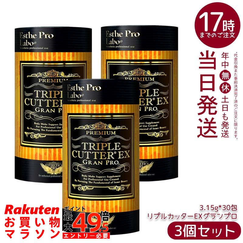【3個セット】エステプロラボ トリプルカッターEX グランプロ 94.5g 30包 賞味期限 2028.06.30 エステプロラボ ダイエットサポート トリプルカッター 食事サポート|マイギフト 店