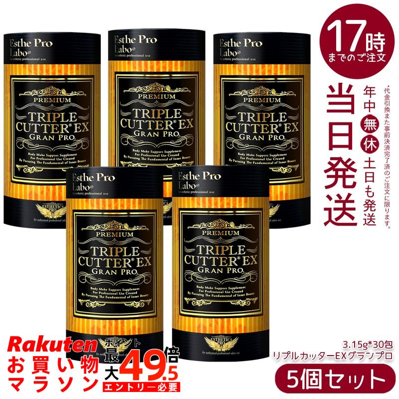 【5個セット】エステプロラボ トリプルカッターEX グランプロ 94.5g 30包 賞味期限 2028.06.30 エステプロラボ ダイエットサポート トリプルカッター 食事サポート|マイギフト 店