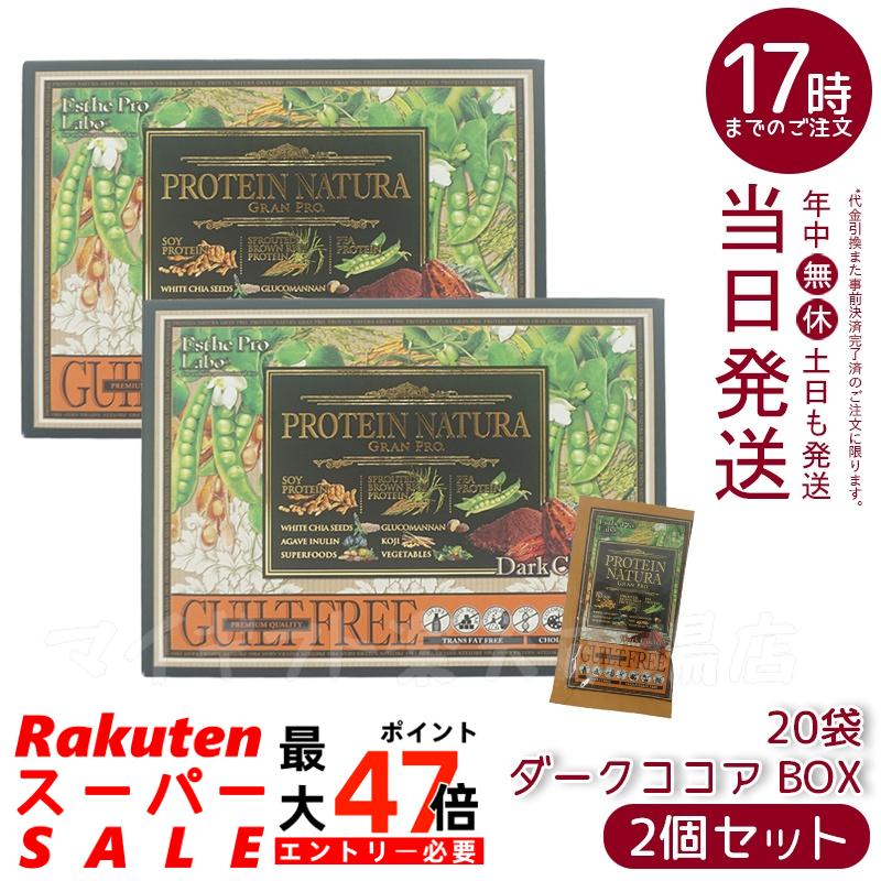 【2個セット】エステプロラボ プロテイン ナチュラ グランプロ ダークココア 20袋 BOX 賞味期限：2027.01 (ボディメイクサポート エステプロラボ 健康食品 サプリメント ダイエット 美容 酵素 グランプロ シリーズ ココア 抹茶)