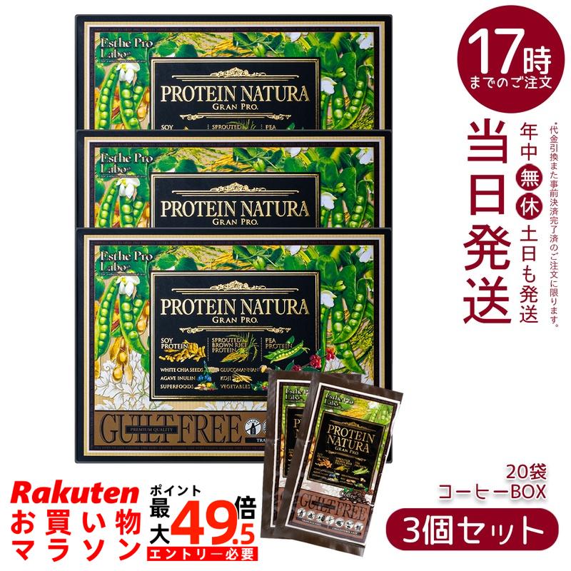 【3個セット】エステプロラボ プロテイン ナチュラ グランプロ コーヒー 546g 27.3g&times;20袋 (賞味期限：2027.02.28)植物性プロテイン 大豆プロテイン 発芽玄米タンパク 国内正規品 Esthe Pro Labo｜マイギフト　店