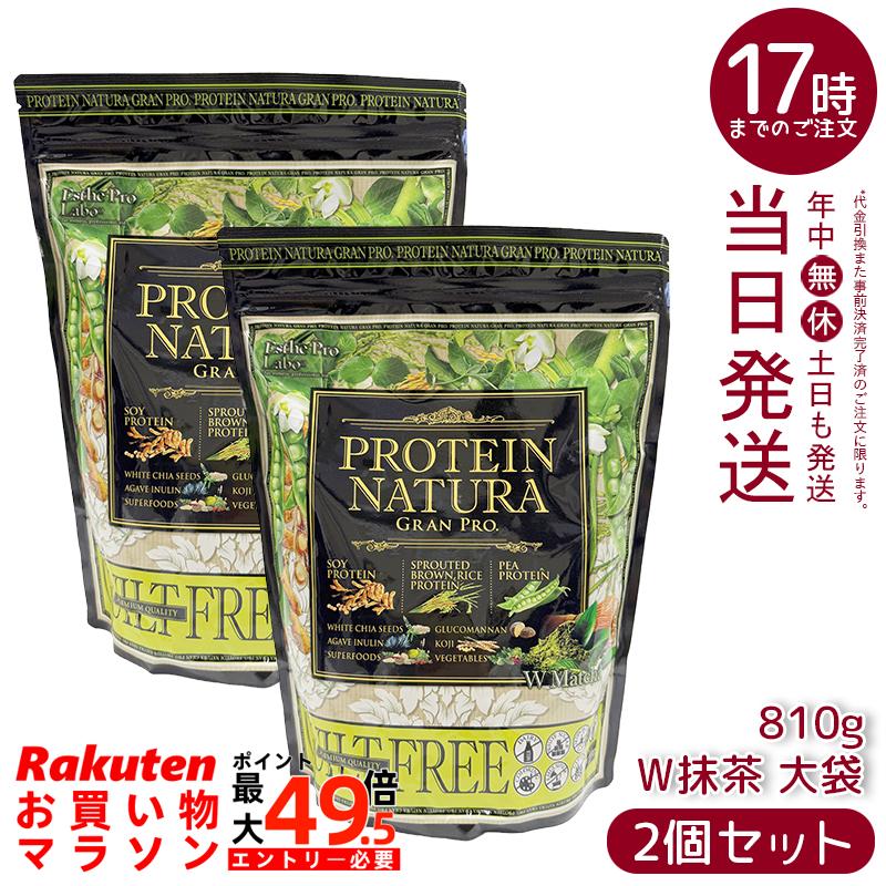 【2個セット】エステプロラボ プロテイン ナチュラ グランプロ W抹茶 810g 大袋 植物性プロテイン 無添加 スーパーフード配合 食物繊維配合 大容量 国内正規品 送料無料|マイギフト 店