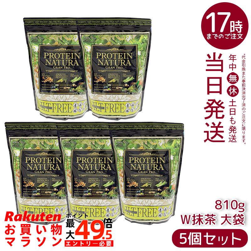【5個セット】エステプロラボ プロテイン ナチュラ グランプロ W抹茶 810g 大袋 植物性プロテイン 無添加 スーパーフード配合 食物繊維配合 大容量 国内正規品 送料無料