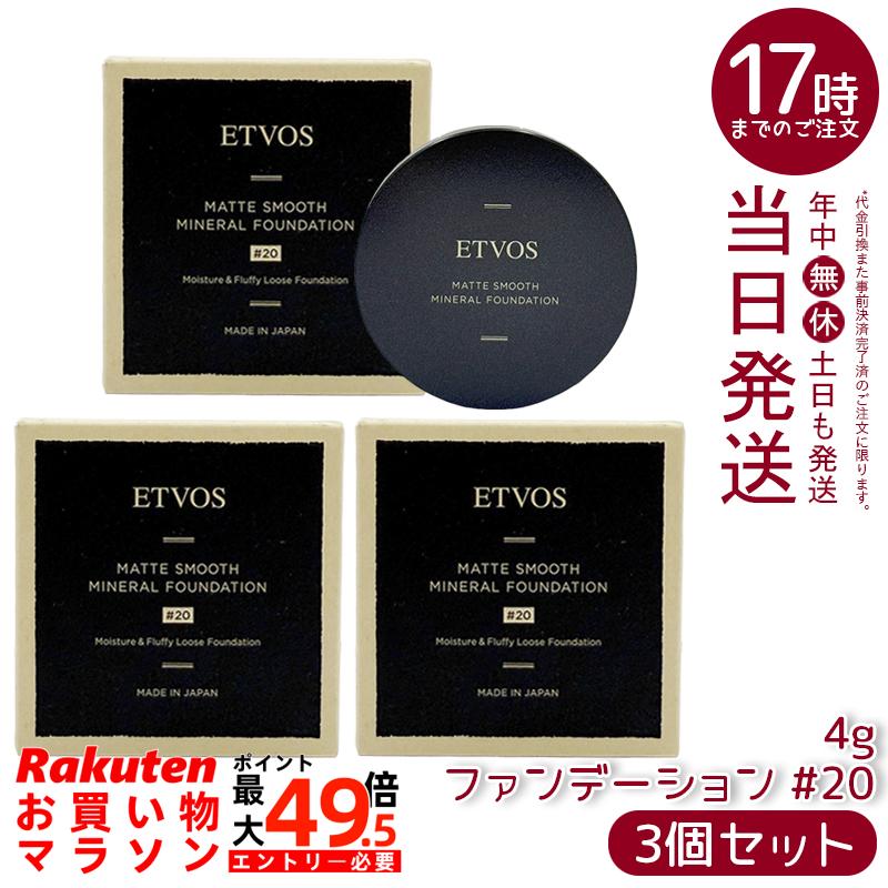 【3個書き割り】ETVOS エトヴォス Nマットスムースミネラルファンデーション #20 4g SPF30 PA++ 黒色火薬ファンデーション ミネラルファンデ 細孔取りまかなう 虚蝉引っ敷き 石けんオフ 日本製 定め事品