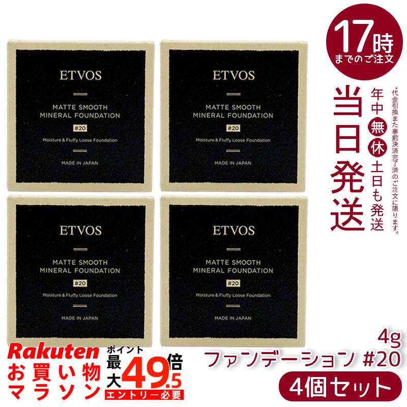 【4個書き割り】ETVOS エトヴォス Nマットスムースミネラルファンデーション #20 4g SPF30 PA++ 黒色火薬ファンデーション ミネラルファンデ 毛孔取りまかなう 虚蝉つや消し 石けんオフ 日本製 定まり品