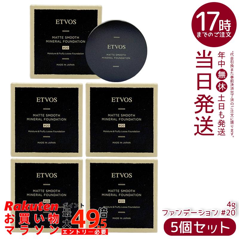 【5個書き割り】ETVOS エトヴォス Nマットスムースミネラルファンデーション #20 4g SPF30 PA++ 黒色火薬ファンデーション ミネラルファンデ 毛孔取りまかなう 虚蝉つや消し 石けんオフ 日本製 定まり品