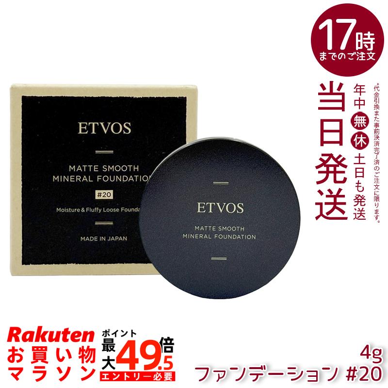 ETVOS エトヴォス Nマットスムースミネラルファンデーション #20 4g SPF30 PA++ 黒色火薬ファンデーション ミネラルファンデ 細孔取りまかなう 虚蝉引っ敷き 石けんオフ 日本製 定め事品