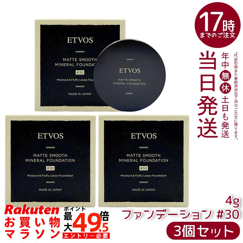 【3個書き割り】ETVOS エトヴォス Nマットスムースミネラルファンデーション #30 4g SPF30 PA++ 黒色火薬ファンデーション ミネラルファンデ 虚蝉引っ敷き 細孔取りまかなう 石けんオフ 日本製 定め事品
