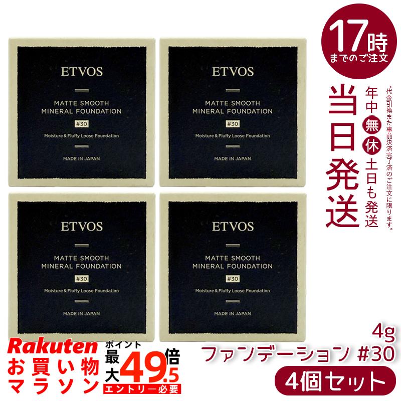 【4個書き割り】ETVOS エトヴォス Nマットスムースミネラルファンデーション #30 4g SPF30 PA++ 黒色火薬ファンデーション ミネラルファンデ 虚蝉つや消し 毛孔取りまかなう 石けんオフ 日本製 定まり品