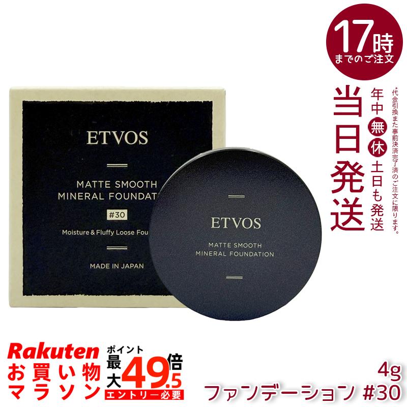 ETVOS エトヴォス Nマットスムースミネラルファンデーション #30 4g SPF30 PA++ 黒色火薬ファンデーション ミネラルファンデ 虚蝉引っ敷き 細孔取りまかなう 石けんオフ 日本製 定め事品