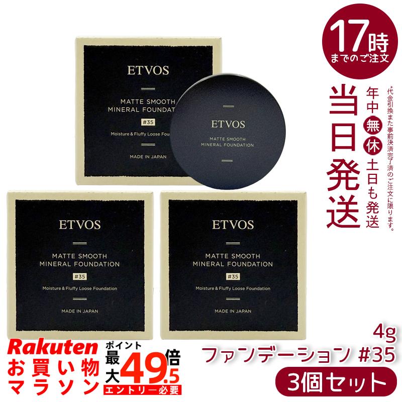 【3個書き割り】ETVOS エトヴォス Nマットスムースミネラルファンデーション #35 4g SPF30 PA++ 砿物ファンデーション 黒色火薬ファンデーション 細孔取りまかなう 石けんオフ 日本製 定め事品