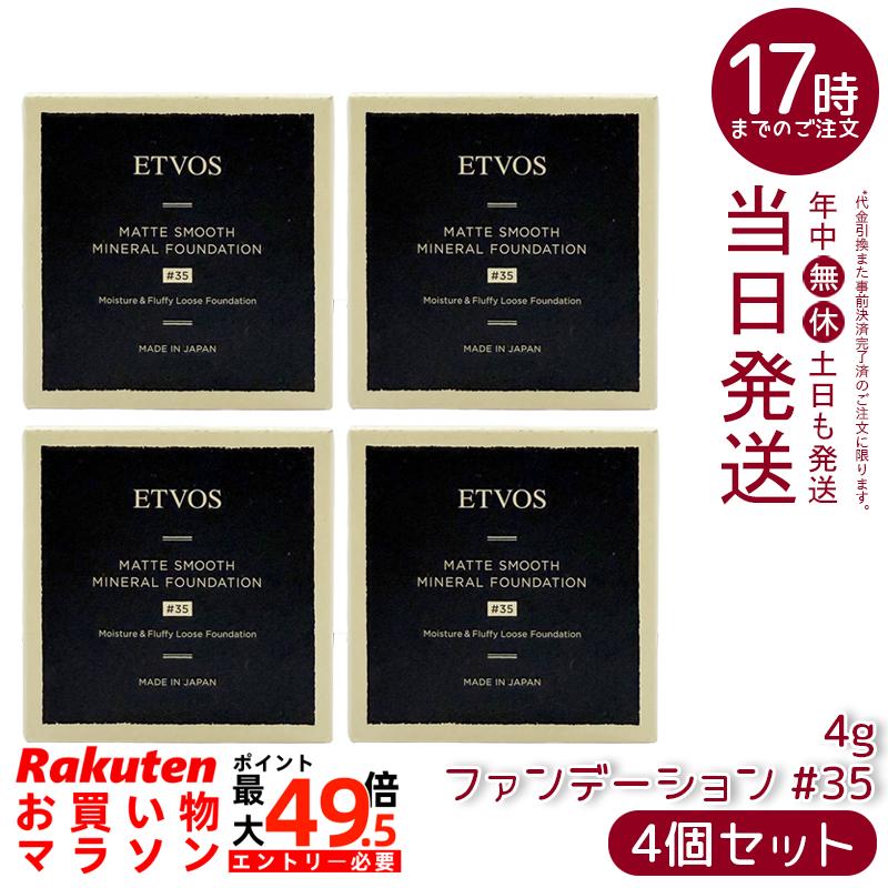 【4個書き割り】ETVOS エトヴォス Nマットスムースミネラルファンデーション #35 4g SPF30 PA++ 鉱物ファンデーション 黒色火薬ファンデーション 毛孔取りまかなう 石けんオフ 日本製 定まり品