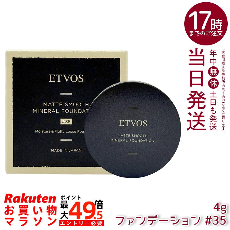 ETVOS エトヴォス Nマットスムースミネラルファンデーション #35 4g SPF30 PA++ 砿物ファンデーション 黒色火薬ファンデーション 細孔取りまかなう 石けんオフ 日本製 定め事品