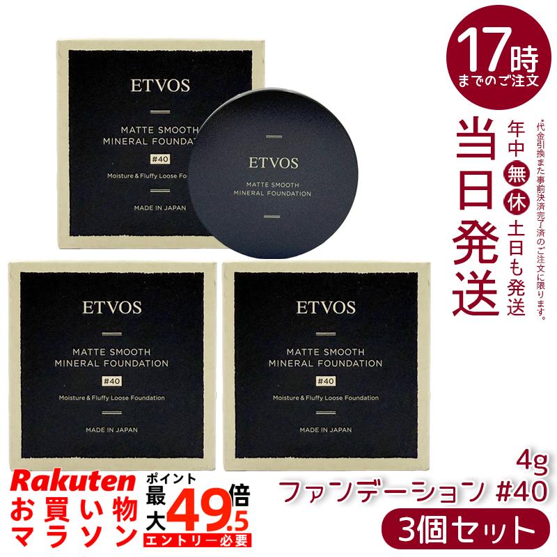 【3個書き割り】ETVOS エトヴォス Nマットスムースミネラルファンデーション #40 4g SPF30 PA++ 砿物ファンデーション 黒色火薬ファンデーション 虚蝉引っ敷き 細孔取りまかなう 石けんオフ 日本製 定め事品