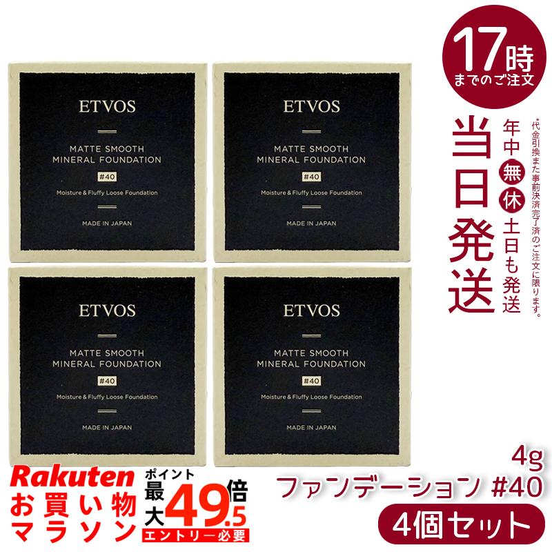 【4個書き割り】ETVOS エトヴォス Nマットスムースミネラルファンデーション #40 4g SPF30 PA++ 鉱物ファンデーション 黒色火薬ファンデーション 虚蝉つや消し 毛孔取りまかなう 石けんオフ 日本製 定まり品