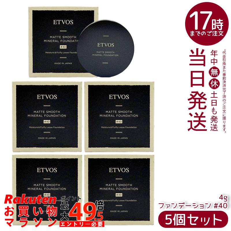 【5個書き割り】ETVOS エトヴォス Nマットスムースミネラルファンデーション #40 4g SPF30 PA++ 鉱物ファンデーション 黒色火薬ファンデーション 虚蝉つや消し 毛孔取りまかなう 石けんオフ 日本製 定まり品