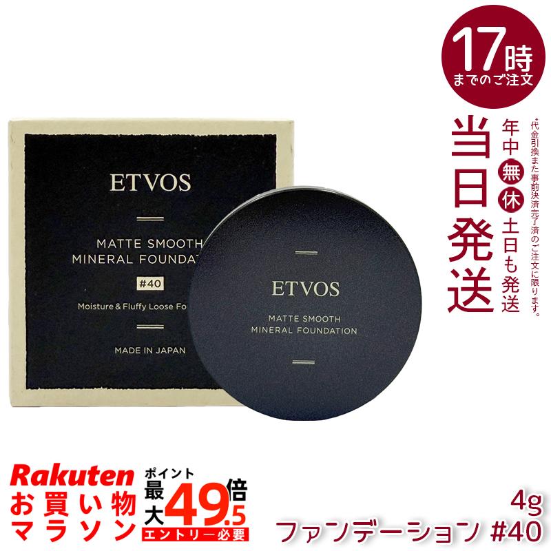 ETVOS エトヴォス Nマットスムースミネラルファンデーション #40 4g SPF30 PA++ 砿物ファンデーション 黒色火薬ファンデーション 虚蝉引っ敷き 細孔取りまかなう 石けんオフ 日本製 定め事品