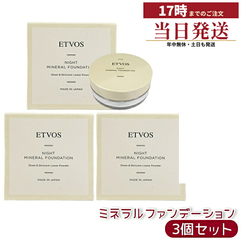 【3個仕かける】ETVOS エトヴォス Nナイトミネラルファンデーション 5g 1品6役のスキンケアパウダー。Wヴィタミン組み合わせるで細孔・くすみ・テカリを受け支えるし、夜用愛好者デとしても使える。石ケンオフで肌に愛情を込めて、澄み切った感のあるツヤ肌へ。