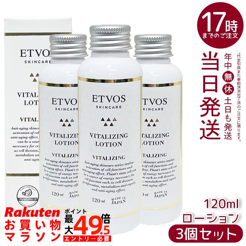 【3個セット】ETVOS エトヴォス バイタライジングローション 120ml 化粧水 保湿 うるおい ヒト型セラミド アルガンエキス 乾燥肌 敏感肌対応 低刺激 パッチテスト済み 無鉱物油 ノンシリコン 日本製 国内正規品 送料無料|マイギフト 店