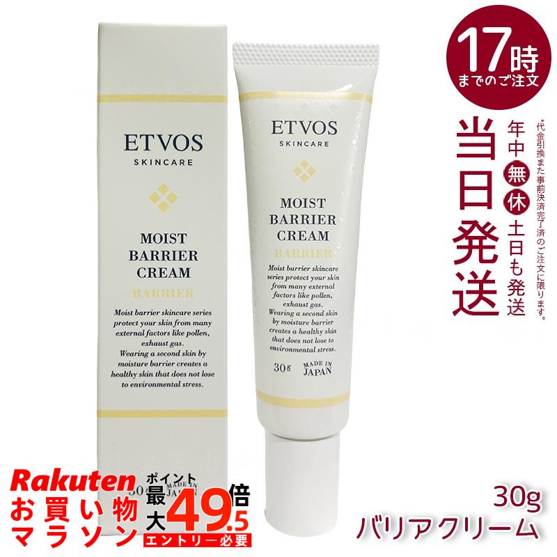 ETVOS モイストバリアクリーム 30g セラミド練りあわせる 防御すること皮膚軟化剤 保湿 低揺りうごかす 感じやすい肌 かわき切る肌相応う 花粉 PM2.5 住みか砂ぼこり打つ手 ベタつかない 二つ目人はだ うるおい関所 日本製 かざり付ける品 エトヴォス