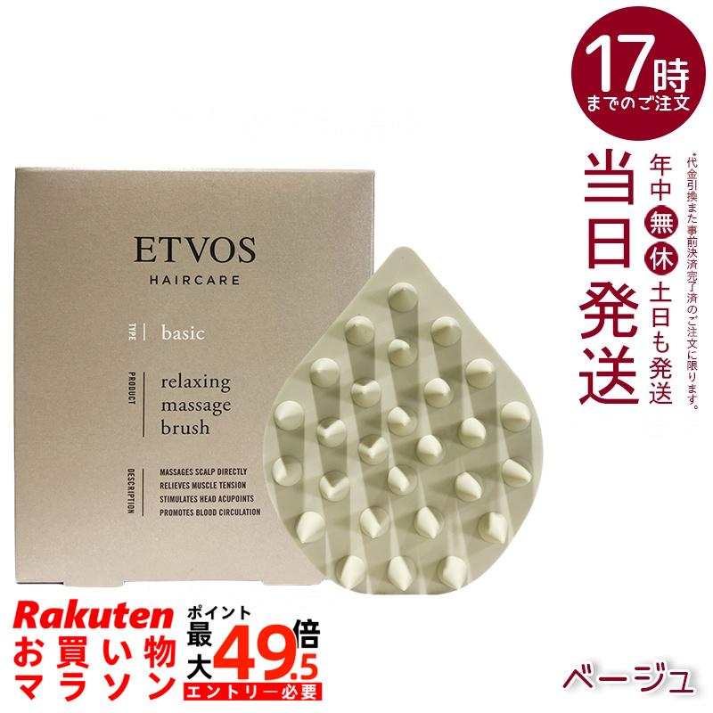 エトヴォス リラクシングマッサージブラシ ベージュ やわらかめ 頭皮揉み療治 シャンプー毛はらい お風呂聞き入れる 低揺りうごかす 感じやすい頭皮 雨合羽 日本製 ヘアケアツール 国内置き目品 貨物輸送無料