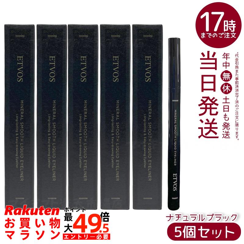 【5個セット】ETVOS ミネラルスムースリキッドアイライナー ナチュラルブラック 炭インク マット質感 速乾 ぬるま湯オフ 筆ペン 保湿成分 低刺激 敏感肌 ミネラルメイク クール目元 日本製 化粧品 エトヴォス
