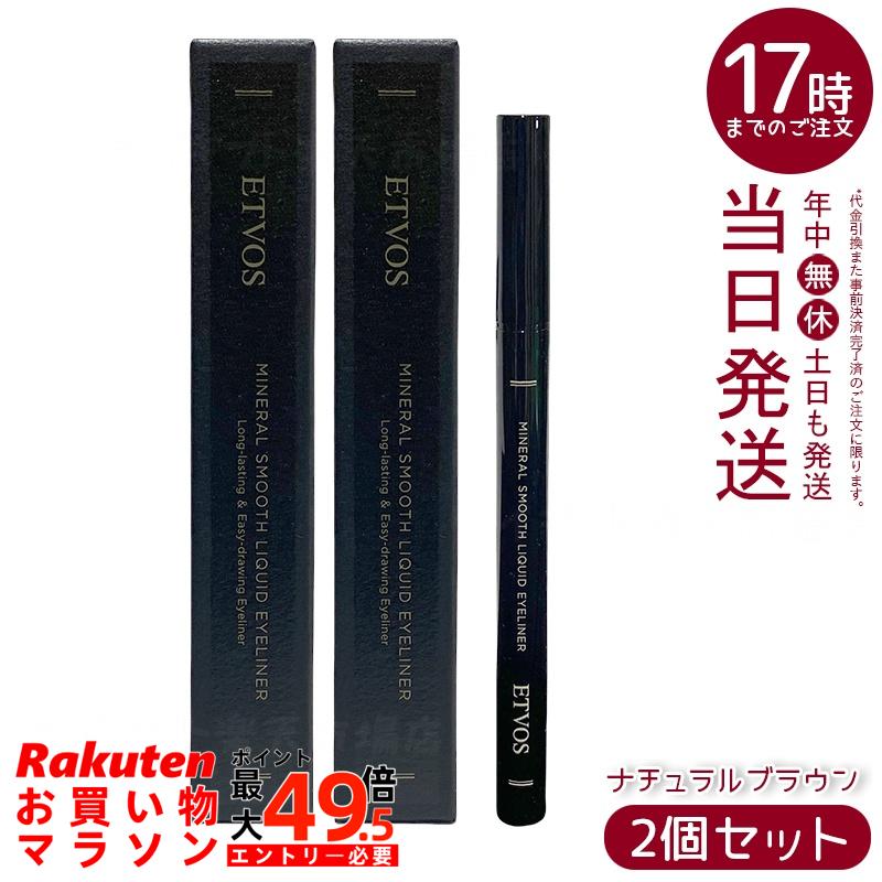【2個セット】ETVOS ミネラルスムースリキッドアイライナー ナチュラルブラウン 炭インク マット質感 速乾 ぬるま湯オフ 筆ペン 保湿成分 低刺激 敏感肌 ミネラルメイク 柔らか目元 日本製 化粧品 エトヴォス