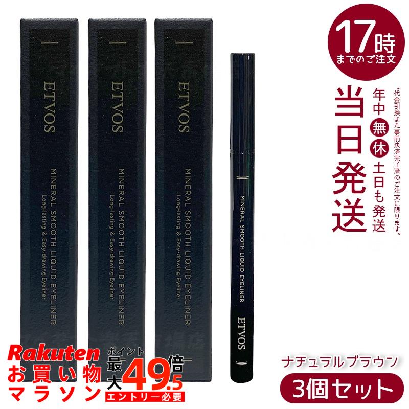 【3個セット】ETVOS ミネラルスムースリキッドアイライナー ナチュラルブラウン 炭インク マット質感 速乾 ぬるま湯オフ 筆ペン 保湿成分 低刺激 敏感肌 ミネラルメイク 柔らか目元 日本製 化粧品 エトヴォス｜マイギフト　店