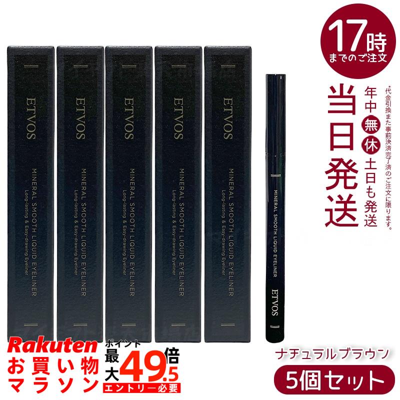 【5個セット】ETVOS ミネラルスムースリキッドアイライナー ナチュラルブラウン 炭インク マット質感 速乾 ぬるま湯オフ 筆ペン 保湿成分 低刺激 敏感肌 ミネラルメイク 柔らか目元 日本製 化粧品 エトヴォス
